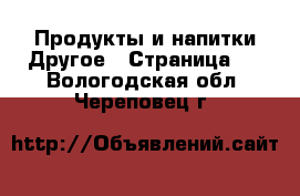 Продукты и напитки Другое - Страница 2 . Вологодская обл.,Череповец г.